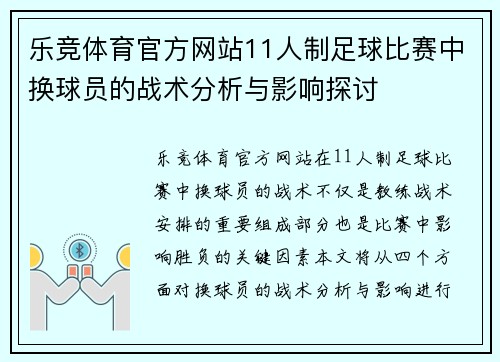 乐竞体育官方网站11人制足球比赛中换球员的战术分析与影响探讨