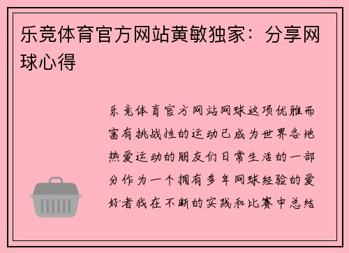 乐竞体育官方网站黄敏独家：分享网球心得