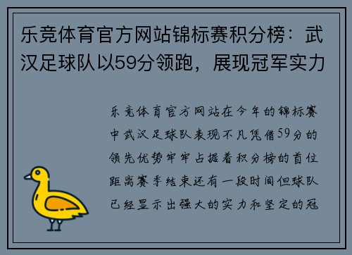 乐竞体育官方网站锦标赛积分榜：武汉足球队以59分领跑，展现冠军实力！