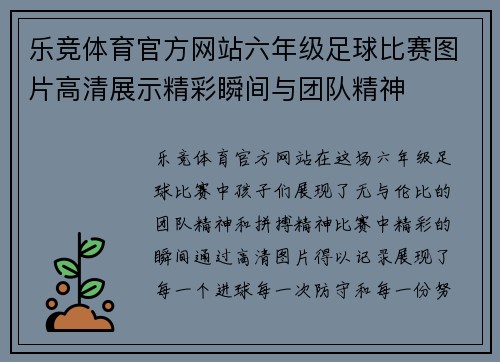乐竞体育官方网站六年级足球比赛图片高清展示精彩瞬间与团队精神