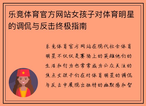 乐竞体育官方网站女孩子对体育明星的调侃与反击终极指南