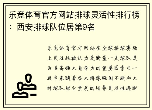 乐竞体育官方网站排球灵活性排行榜：西安排球队位居第9名