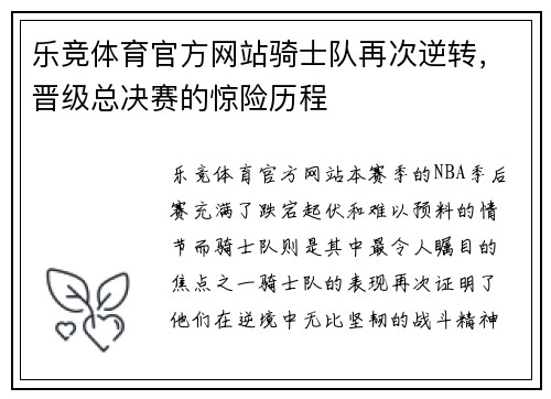 乐竞体育官方网站骑士队再次逆转，晋级总决赛的惊险历程