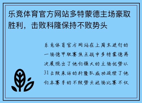 乐竞体育官方网站多特蒙德主场豪取胜利，击败科隆保持不败势头