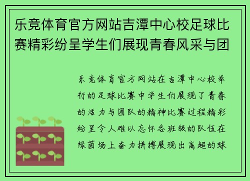 乐竞体育官方网站吉潭中心校足球比赛精彩纷呈学生们展现青春风采与团队精神
