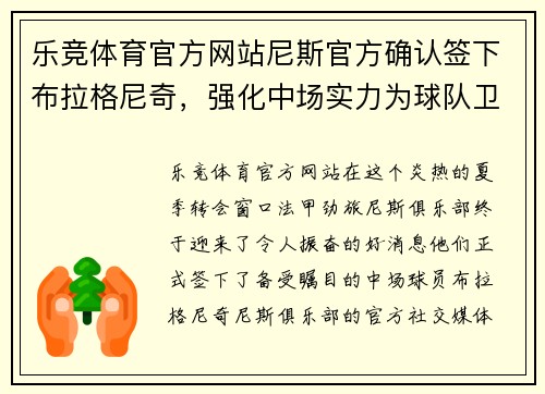 乐竞体育官方网站尼斯官方确认签下布拉格尼奇，强化中场实力为球队卫冕助力