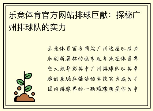 乐竞体育官方网站排球巨献：探秘广州排球队的实力