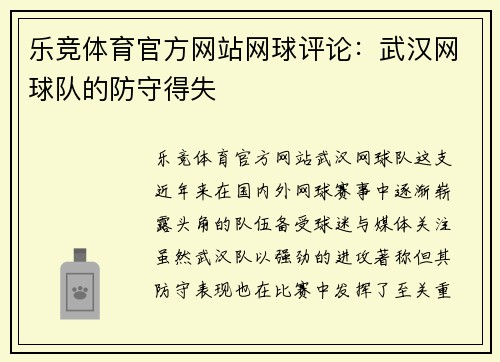 乐竞体育官方网站网球评论：武汉网球队的防守得失