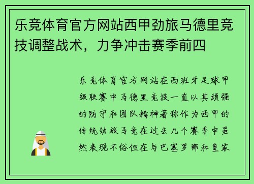乐竞体育官方网站西甲劲旅马德里竞技调整战术，力争冲击赛季前四