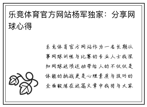 乐竞体育官方网站杨军独家：分享网球心得