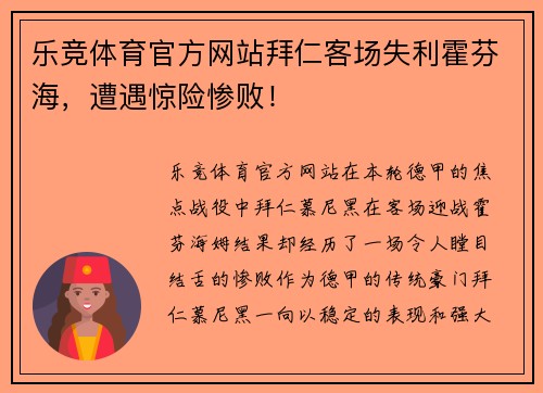 乐竞体育官方网站拜仁客场失利霍芬海，遭遇惊险惨败！
