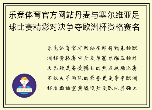 乐竞体育官方网站丹麦与塞尔维亚足球比赛精彩对决争夺欧洲杯资格赛名额