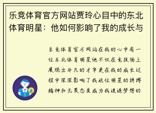 乐竞体育官方网站贾玲心目中的东北体育明星：他如何影响了我的成长与梦想