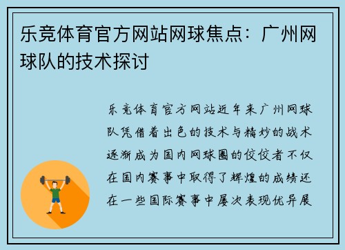 乐竞体育官方网站网球焦点：广州网球队的技术探讨