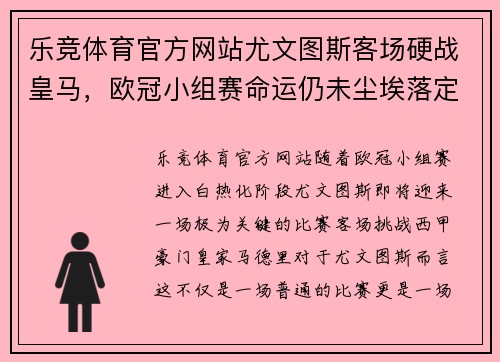 乐竞体育官方网站尤文图斯客场硬战皇马，欧冠小组赛命运仍未尘埃落定