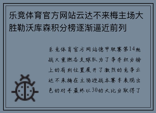 乐竞体育官方网站云达不来梅主场大胜勒沃库森积分榜逐渐逼近前列