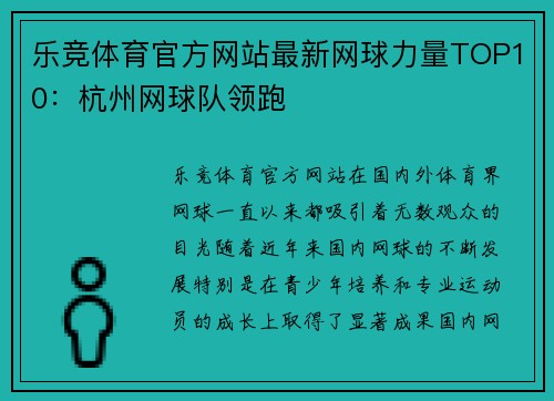 乐竞体育官方网站最新网球力量TOP10：杭州网球队领跑
