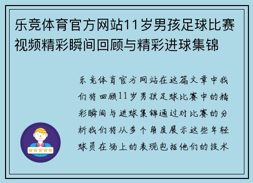 乐竞体育官方网站11岁男孩足球比赛视频精彩瞬间回顾与精彩进球集锦