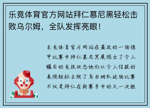 乐竞体育官方网站拜仁慕尼黑轻松击败乌尔姆，全队发挥亮眼！