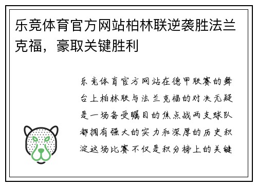 乐竞体育官方网站柏林联逆袭胜法兰克福，豪取关键胜利