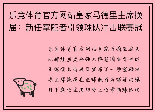 乐竞体育官方网站皇家马德里主席换届：新任掌舵者引领球队冲击联赛冠军