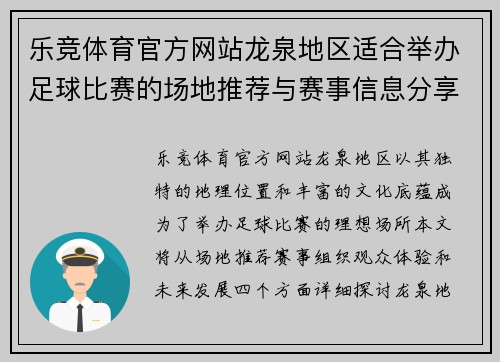 乐竞体育官方网站龙泉地区适合举办足球比赛的场地推荐与赛事信息分享