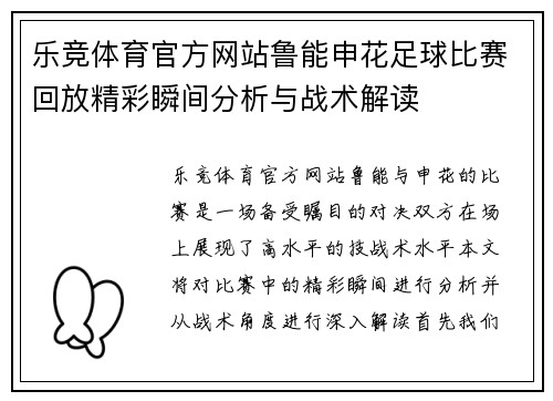 乐竞体育官方网站鲁能申花足球比赛回放精彩瞬间分析与战术解读