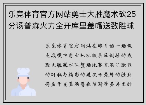 乐竞体育官方网站勇士大胜魔术砍25分汤普森火力全开库里盖帽送致胜球