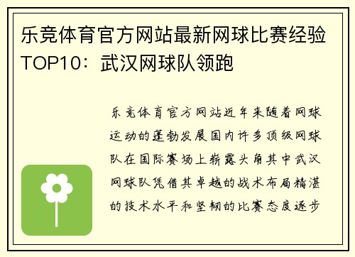 乐竞体育官方网站最新网球比赛经验TOP10：武汉网球队领跑