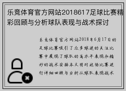 乐竞体育官方网站2018617足球比赛精彩回顾与分析球队表现与战术探讨