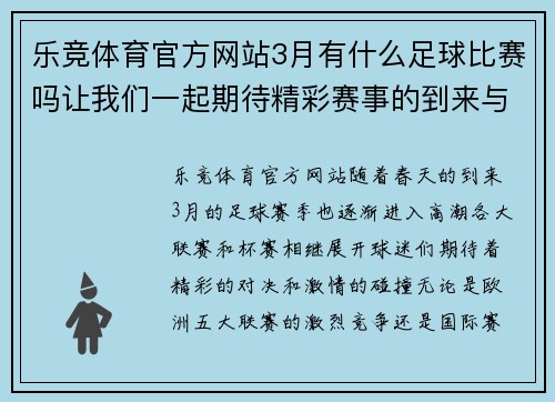 乐竞体育官方网站3月有什么足球比赛吗让我们一起期待精彩赛事的到来与激情碰撞