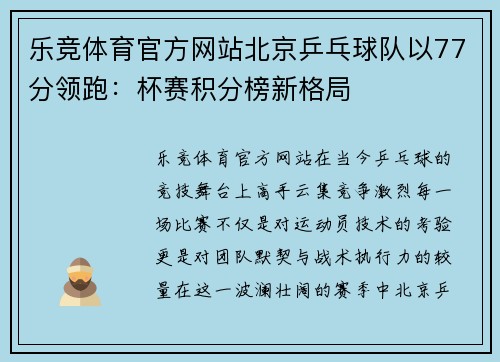 乐竞体育官方网站北京乒乓球队以77分领跑：杯赛积分榜新格局