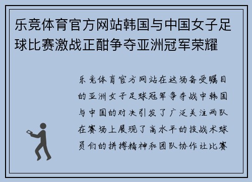 乐竞体育官方网站韩国与中国女子足球比赛激战正酣争夺亚洲冠军荣耀