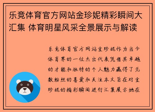 乐竞体育官方网站金珍妮精彩瞬间大汇集 体育明星风采全景展示与解读