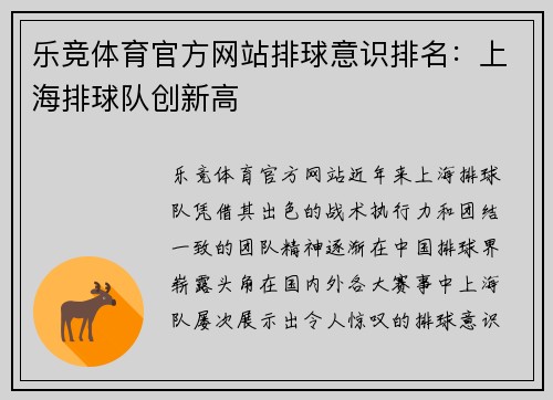 乐竞体育官方网站排球意识排名：上海排球队创新高