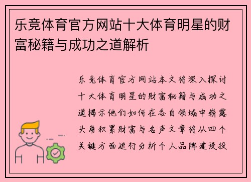 乐竞体育官方网站十大体育明星的财富秘籍与成功之道解析
