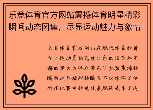 乐竞体育官方网站震撼体育明星精彩瞬间动态图集，尽显运动魅力与激情