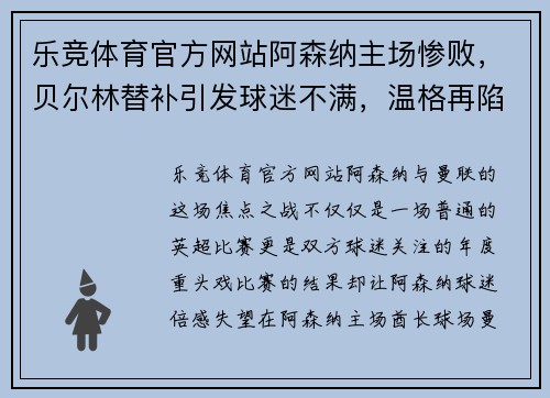乐竞体育官方网站阿森纳主场惨败，贝尔林替补引发球迷不满，温格再陷风波