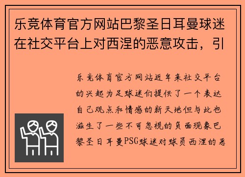 乐竞体育官方网站巴黎圣日耳曼球迷在社交平台上对西涅的恶意攻击，引发警方干预