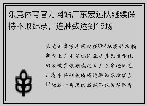 乐竞体育官方网站广东宏远队继续保持不败纪录，连胜数达到15场