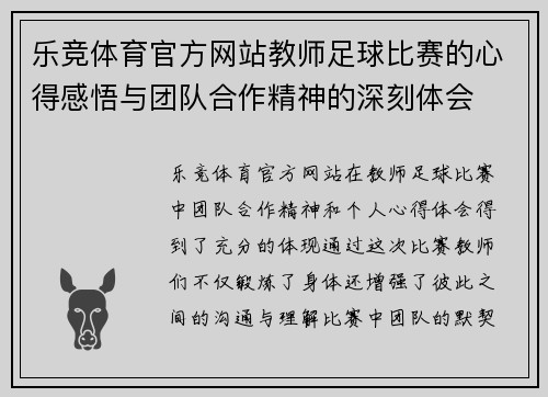 乐竞体育官方网站教师足球比赛的心得感悟与团队合作精神的深刻体会
