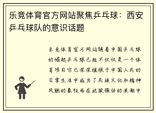 乐竞体育官方网站聚焦乒乓球：西安乒乓球队的意识话题