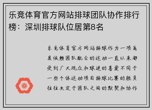 乐竞体育官方网站排球团队协作排行榜：深圳排球队位居第8名