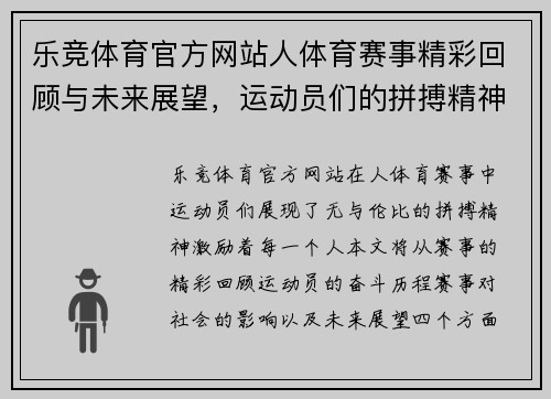 乐竞体育官方网站人体育赛事精彩回顾与未来展望，运动员们的拼搏精神激励着每一个人