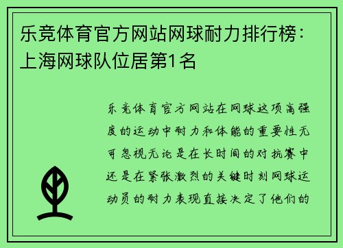乐竞体育官方网站网球耐力排行榜：上海网球队位居第1名