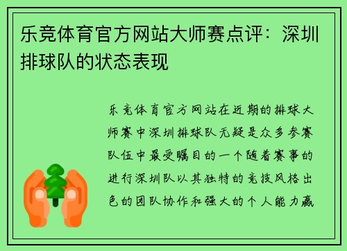 乐竞体育官方网站大师赛点评：深圳排球队的状态表现