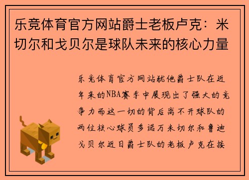 乐竞体育官方网站爵士老板卢克：米切尔和戈贝尔是球队未来的核心力量