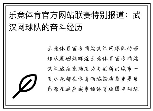 乐竞体育官方网站联赛特别报道：武汉网球队的奋斗经历