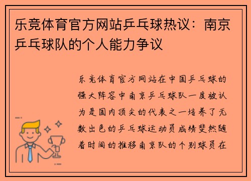 乐竞体育官方网站乒乓球热议：南京乒乓球队的个人能力争议