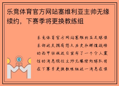 乐竞体育官方网站塞维利亚主帅无缘续约，下赛季将更换教练组